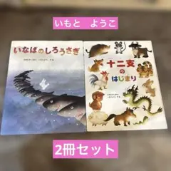 2026年最新】いもとようこ絵本の人気アイテム - メルカリ
