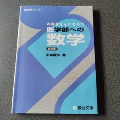 お医者さんになろう医学部への数学　改訂版　小島敏久　駿台受験シリーズ　駿台文庫のサムネイル