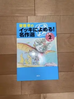 イッキによめる！名作選 2年生