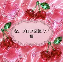 な。プロフ必読.ᐟ‪.ᐟ‪.ᐟ‪様