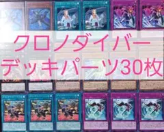 No.369　クロノダイバーデッキパーツ30枚