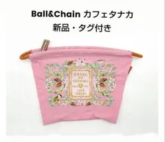 伊勢丹新宿店限定　カフェタナカ　BALL&CHAINコラボポーチセット 新宿伊勢丹限定 カフェタナカ × Ball＆Chain コラボ ポーチ ブラック