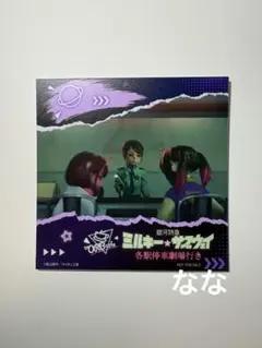 2026年最新】ミルキーコースターの人気アイテム - メルカリ