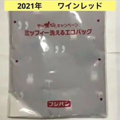 ミッフィー 洗えるエコバッグ フジパン　秋の本仕込キャンペーン　2021