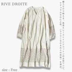 RIVE DROITE インドコットンレースワンピース 体型カバー こなれ感