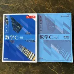 新課程チャート式基礎からの数学C