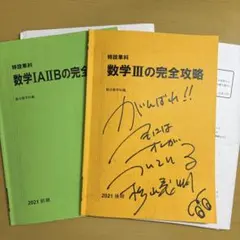 駿台　特設単科　数学IAIIBの完全攻略　数学IIIの完全攻略