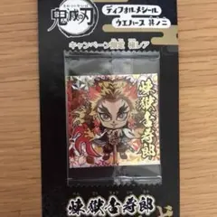 鬼滅の刃　ディフォルメシール　ウエハース　限定　煉獄
