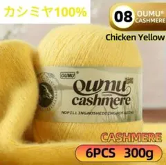 大人気❣️31 カシミヤ 100% 毛糸 イエロー08 6個入り 300g❣️