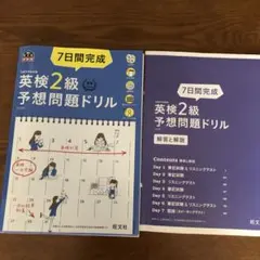 英検2級予想問題ドリル 7日間完成. Disc付き
