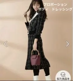 プロポーションボディドレッシング　ツイードニットセットアップ