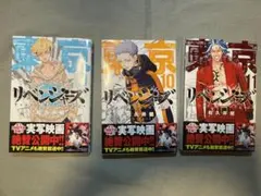 東京卍リベンジャーズ 9、10、11巻セット