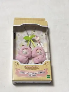 新品‼️未開封‼️レア‼️シルバニア　さくらんぼキーチェーン