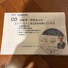 月刊 ASAKURA CD 2026年7月号 資料付き