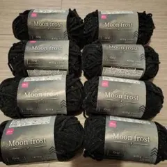 ダイソー　ムーンフロスト　チャコールグレー　毛糸　8玉セット