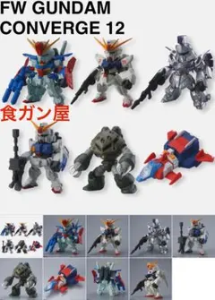 ガンダムコンバージ　新品未開封　12個　まとめ売り 2025年最新】ガンダム コンバージ 12の人気アイテム - メルカリ