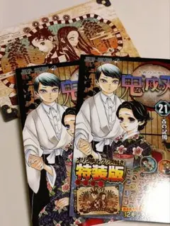 鬼滅の刃　21巻　特装版　特典シール32枚付き