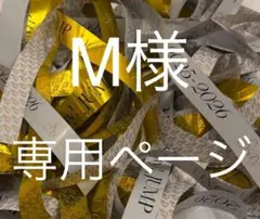 M様専用ページ