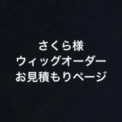 さくら様 お見積もりページ