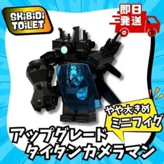 アップグレードタイタンカメラマン　レゴ互換　未開封　新品　未組立　おおきめ