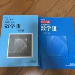 新課程 チャート式基礎からの数学3