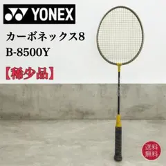 【稀少品送料込】YONEX ヨネックス カーボネックス8 B-8500Y