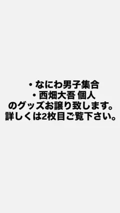 西畑大吾　グッズ