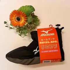 新品　Mizuno　ルームブーツ　ルームシューズ　23〜25cm　ミズノ　黒