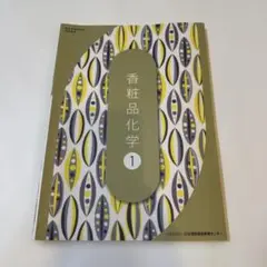 香粧品化学① 美容学校