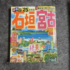 るるぶ石垣 宮古 '25 最新版 超ちいサイズ