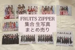 FRUITS ZIPPER 集合 生写真 まとめ売り