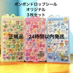 【正規品】ボンボンドロップシールオリジナル　3枚セット　ネコネコ　宝石　ワンワン