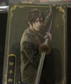 ミュージカル　刀剣乱舞　十周年記念　ツインウエハース 御手杵