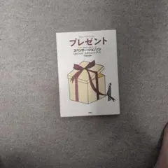プレゼント