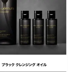 シュウウエムラ　ブラック 50ml 3本セット　クレンジングオイル