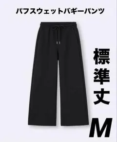 【新品】GU パフスウェットバギーパンツ　丈標準　M ブラック　ジーユー　人気