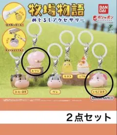 牧場物語めじるしアクセサリー【いちご乳牛】【ヒツジ】２点セット