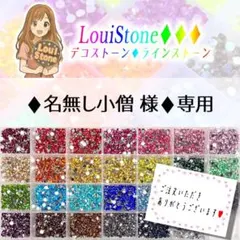 ♦︎名無し小僧 様♦︎専用　LouiStone♦︎♦︎♦︎