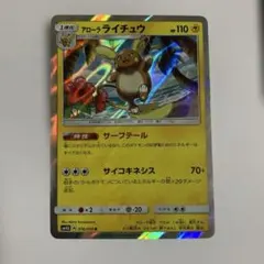 アローラライチュウ R サン&ムーン 拡張パック 超次元の暴獣 キラ 016/…のサムネイル