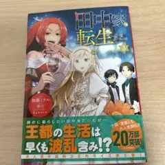 田中家、転生する。. 3