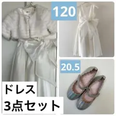 白色　ドレス　ファーボレロ　シューズ　セット販売　発表会などファミリアショパン
