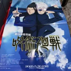 劇場版総集編　呪術廻戦　壊玉・玉折　公開記念B2ポスター