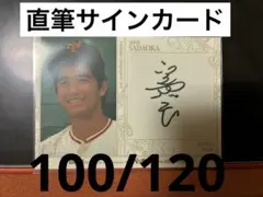 100/120 BBM 35周年 定岡正二　直筆サインカード　読売ジャイアンツ