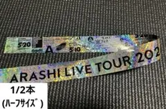 嵐　We are ARASHI LIVE TOUR 2026 銀テープ　ハーフ
