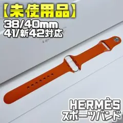 【未使用品】エルメス スポーツバンド 38/40/41/新42mm対応