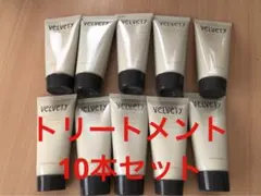 ナリス　ベルベッティ　カラーコンディショニングトリートメント　10本セット