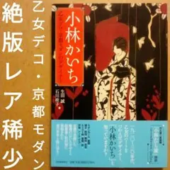 2026年最新】小林かいちの人気アイテム - メルカリ