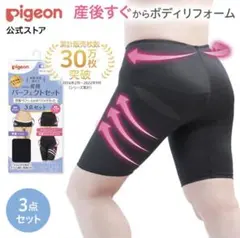 【美品✨】Pigeon 産後パーフェクトセット　骨盤ベルト　M 骨盤矯正　姿勢