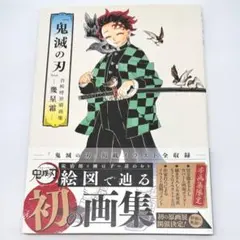 鬼滅の刃 吾峠呼世晴画集 幾星霜