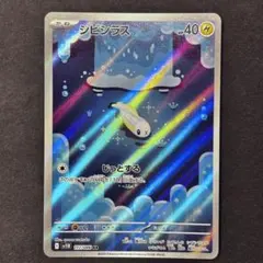 シビシラス AR SV11B ブラックボルト 117/086